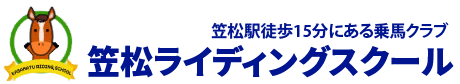 笠松ライディングスクール